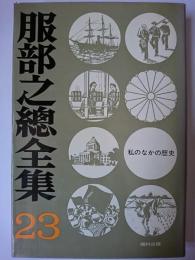 服部之総全集 23 (私のなかの歴史)