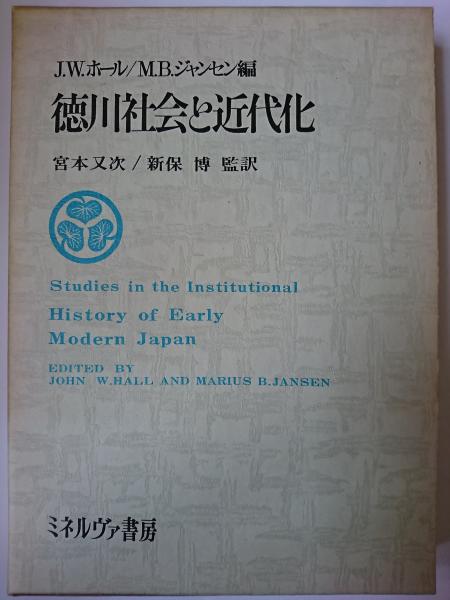 徳川社会と近代化(J.W.ホール M.B.ジャンセン 編) / 古本、中古本、古 