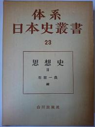 体系日本史叢書 23 : 思想史 2