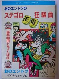 ステゴロ雀鬼狂騒曲 : 西早稲田ドちょんぼそう ＜エースファイブコミックス＞