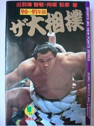 ザ大相撲 90-91年版 ＜スポーツBVPシリーズ＞