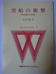 黒船の衝撃 : 明治維新の源流 ＜リカレントブックス 1＞