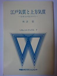 江戸気質と上方気質 : 日本人の生きかた ＜リカレントブックス 7＞