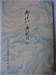 米沢市史編集資料 第16号 (御代々御式目 4)