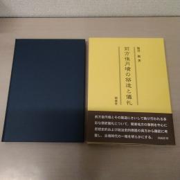 前方後円墳の建築と儀礼