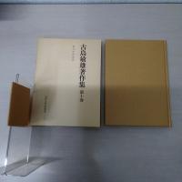 古島敏雄著作集 第10巻 : 地方史研究法