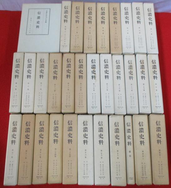 ■04)【1点限り!】信濃 第1次~第3次 全44巻+総索引/計45冊セット/信濃史学会/長野県/歴史/地理/考古学/民俗/文化/日本史/資料/郷土史/B 信濃史料 全32冊揃い(本巻29冊＋索引1冊＋補遺巻2冊) 【書き込みあり