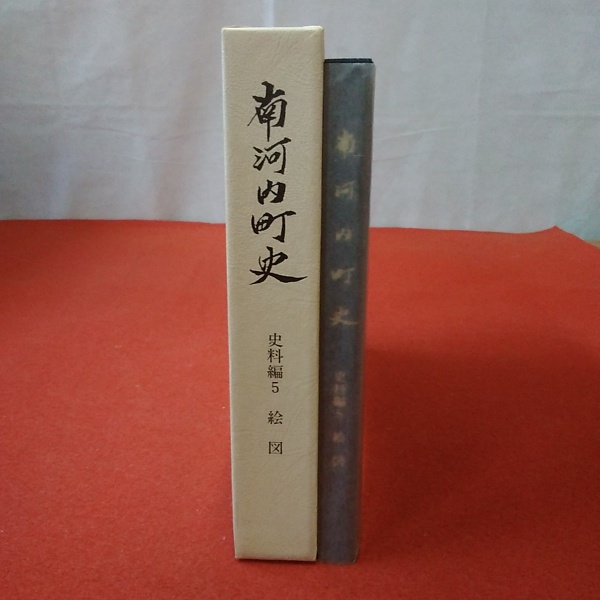 ＊南河内町史 通史編全3巻(4冊)+史料編 豪華5冊フルセット 栃木県 郷土史 町史を販売しています | 下野市 市政トップページ