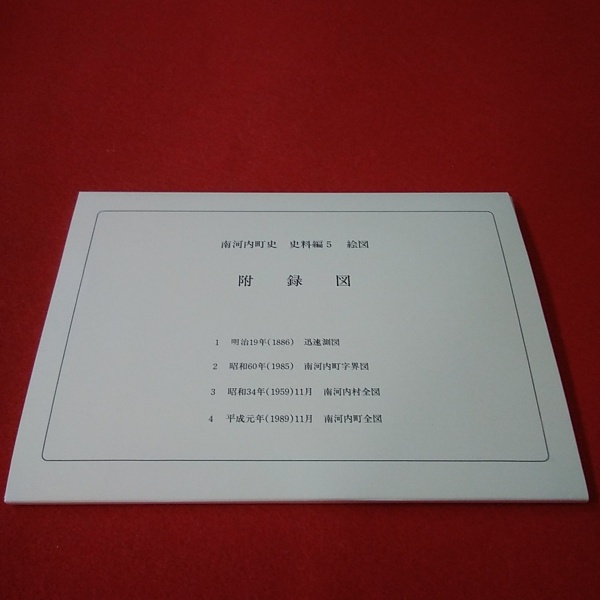 ＊南河内町史 通史編全3巻(4冊)+史料編 豪華5冊フルセット 栃木県 郷土史 栃木県】南河内町史 史料編 5 (絵図)(南河内町史編さん委員会 編