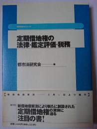 定期借地権の法律・鑑定評価・税務 ＜都市問題ゼミナール＞