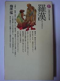 羅漢 : 仏と人のあいだ ＜講談社現代新書＞