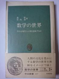 数学の世界 : それは現代人に何を意味するか ＜中公新書＞