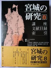 宮城の研究 第8巻 (講座・文献目録・索引篇)