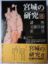 宮城の研究 第8巻 (講座・文献目録・索引篇)