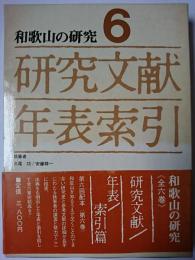 和歌山の研究 第6巻 (研究文献目録・年表・索引篇)