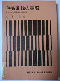 件名目録の実際 ＜図書館の仕事 12＞