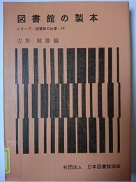 図書館の製本 ＜図書館の仕事 19＞