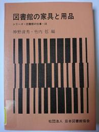 図書館の家具と用品 ＜図書館の仕事 23＞