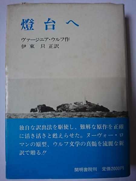 燈台へ ヴァージニア・ウルフ　 伊東只正訳　開明書院 燈台へ(ヴァージニア・ウルフ 作 ; 伊東只正 訳) / 古本、中古本