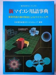 新マイコン用語事典 : 重要用語の集中解説によるマイコン入門 ＜電子科学ブルーブックス 4＞ 新版