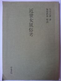 近世女風俗考 ＜和泉書院影印叢刊＞