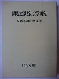 問題意識と社会学研究