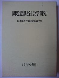 問題意識と社会学研究