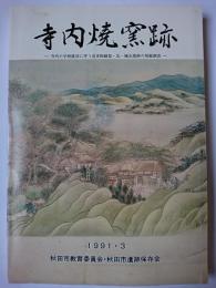 寺内焼窯跡 : 寺内小学校建設に伴う近世陶磁器・瓦・煉瓦窯跡の発掘調査