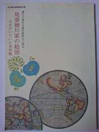 尾張徳川家の絵図-大名がいだいた世界観 : 特別展
