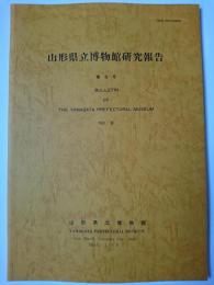 山形県立博物館研究報告 第8号
