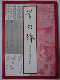 筆の跡 : 湯川家文書を紐解く