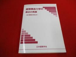 建築構造力学の最近の発展　応用解析の考え方