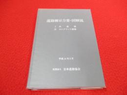 道路橋示方書・同解説　 1共通編,3コンクリート橋編