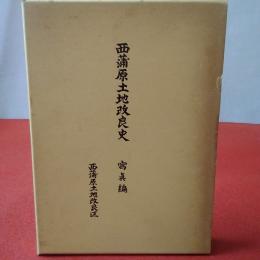 【新潟県】西蒲原土地改良史 写真編