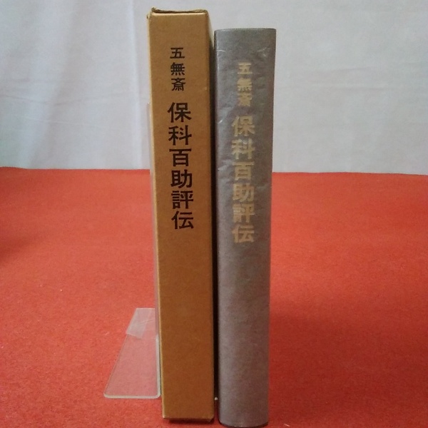 上質で快適 矢嶋仁吉 著 論文執筆の順序と方法 文献的資料の求め方 地図と図表の役割 ほか