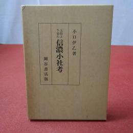 土俗より見た信濃小社考