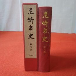 【兵庫県】尼崎市史 第6巻 史料編 3