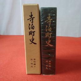 【新潟県】寺泊町史 資料編 3（近・現代）