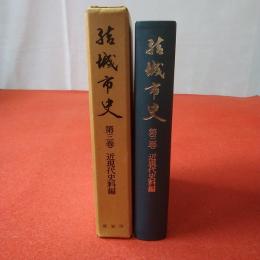 【茨城県】結城市史 第3巻 (近現代史料編)