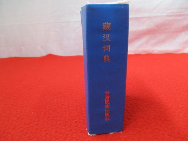 蔵漢詞典 チベット語‐中国語辞典 / はなひ堂 / 古本、中古本、古