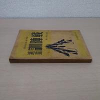 戦陣訓述義