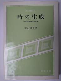 時の生成 : 哲学的時間論の諸問題