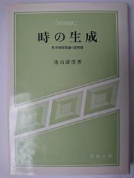 時の生成 : 哲学的時間論の諸問題