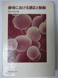 酵母における適応と制御