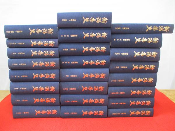 新潟県史 資料編 全24巻揃い(新潟県編) / 古本、中古本、古書籍の通販