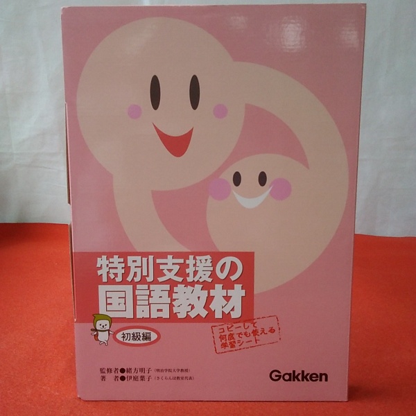 高品質注文　特別支援の国語教材　改訂版　伊庭葉子　初級編　LITTLEHEROESDENTISTRY　Book　文芸全般