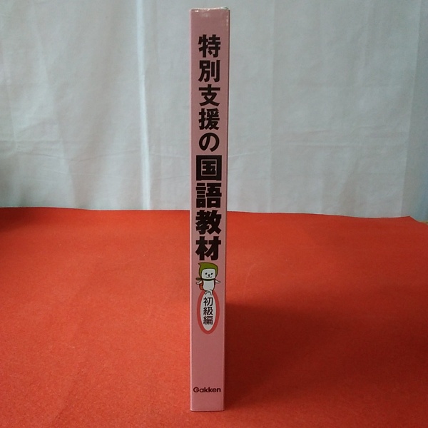 特別支援の国語教材 初級編 りん さん専用）改訂版 特別支援の国語