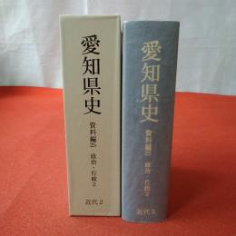 愛知県史 資料編 25(近代 2) (政治・行政 2)