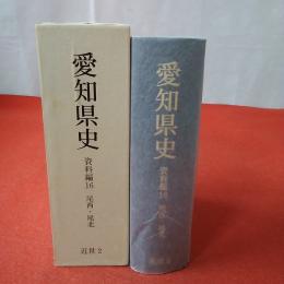 愛知県史 資料編 16(近世 2) 尾西・尾北