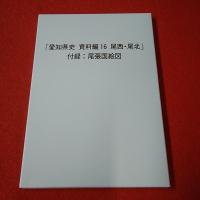 愛知県史 資料編 16(近世 2) 尾西・尾北